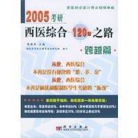 2005考研西医综合120分之路：跨越篇