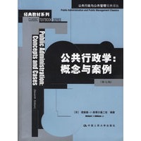 公共行政学：概念与案例（第七版）——公共行政与公共管理经典译丛.经典教材系列