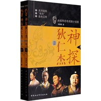 狄仁杰神探（Ⅱ）（上下册）