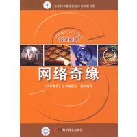 科学素质丛书科学素质丛书——网络奇缘