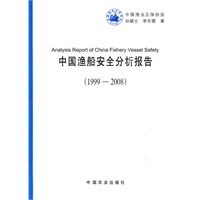 中国渔船安全分析报告（1999-2008）