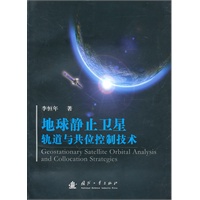 地球静止卫星轨道与共位控制技术