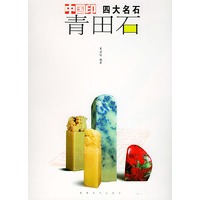 青田石——中国印四大名石