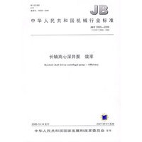 长轴离心深井泵 效率/中华人民共和国机械行业标准