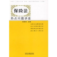 保险法热点问题讲座