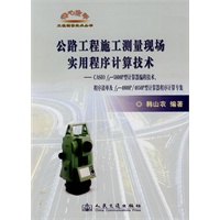 公路工程施工测量现场实用程序计算技术——CASIO fx-5800P计算器编程技术、程序清单及fx-4800P、4850P型计