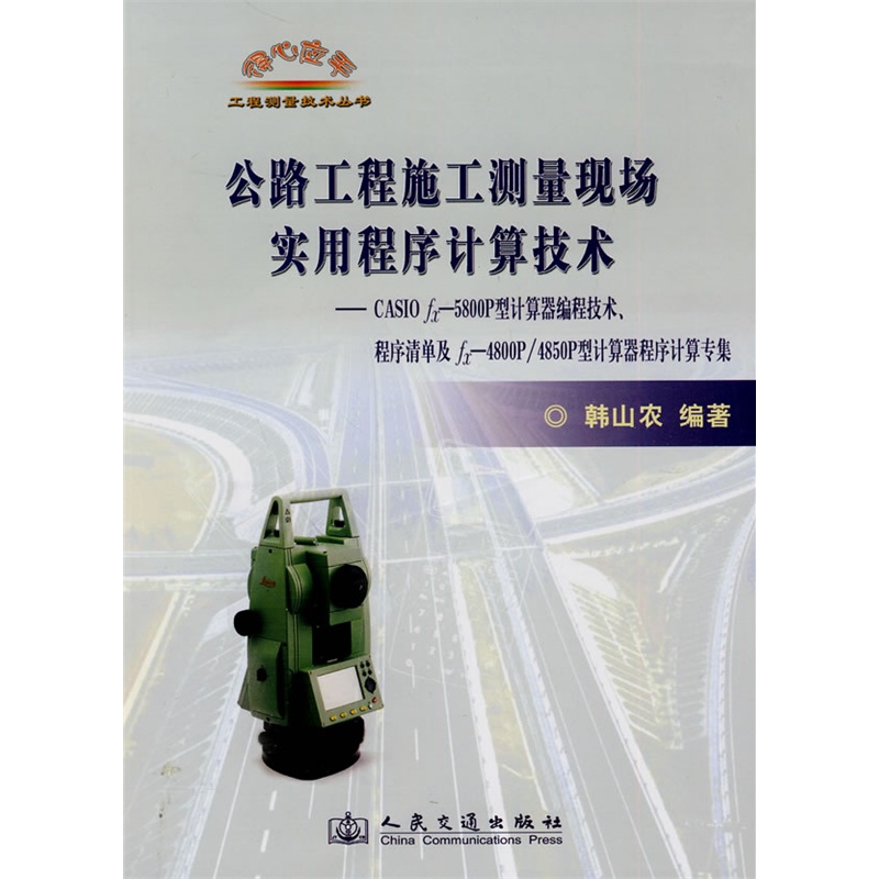 《公路工程施工测量现场实用程序计算技术--C