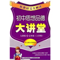 新教材完全解读·初中思想品德大讲堂七年级？人教版（上）