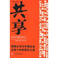 共享：跨国公司与中国企业未来十年的领先之道