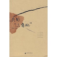 我的＂三角地＂