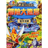 智夺龙鳞(小鲤鱼历险记冒险大迷宫)