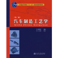 汽车制造工艺学(第二版)