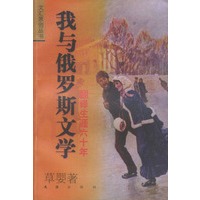 我与俄罗斯文学：翻译生涯六十年——文汇原创丛书