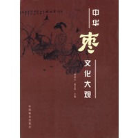 中华枣文化大观
