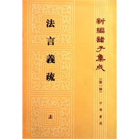 法言义疏——新编诸子集成(上下册)