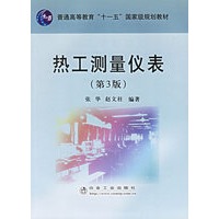 热工测量仪表（第三版）