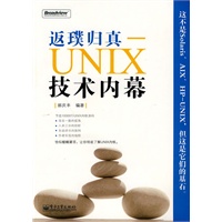 返璞归真——UNIX技术内幕(含CD光盘1张)