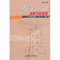 肖斯塔科维奇《二十四首前奏曲》Op.34研究