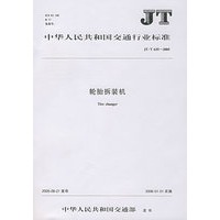 轮胎拆装机(JT\T635-2005)/中华人民共和国交通行业标准