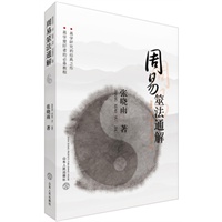 周易筮法通解
