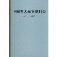 中国考古学文献目录（1971-1982）