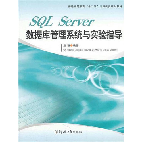 【SQL Server数据库管理系统与实验指导(电子