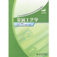 21世纪全国高职高专机电系列实用规划教材—金属工艺学