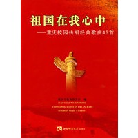 祖国在我心中———重庆校园传唱经典歌曲45首