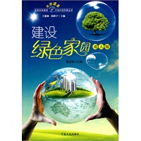 建设绿色家园（成人版）