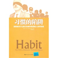 习惯的陷阱——消费者95%的行为被市场营销人员所忽视