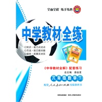 八年级数学 下（人教实验版）（2011年11月印刷）/中学教材全练（附答案）