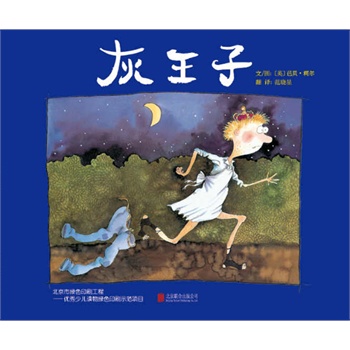 《灰王子》——启发系列绘本