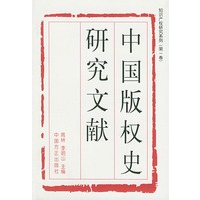 中国版权史研究文献
