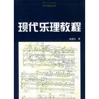 现代乐理教程——现代作曲技法丛书