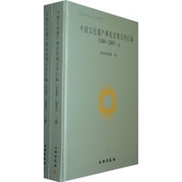 中国文化遗产事业法规文件汇编（1949-2009）（上下册）