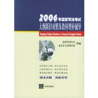 2006年国家司法考试大纲新旧对照及教材增补辅导
