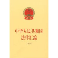 中华人民共和国法律汇编·2006