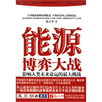 《能源博弈大战——影响人类未来命运的最大挑战》