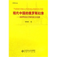 现代中国的俄罗斯幻象--林精华比较文学研究论文自选集