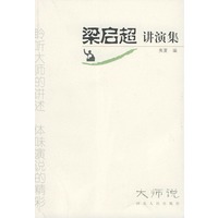 梁启超讲演集