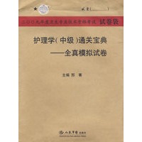 2009年度护理学(中级)通关宝典.全真模拟试卷