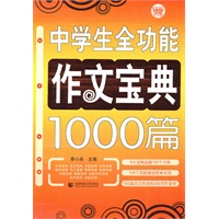 中学生全功能作文宝典1000篇10版