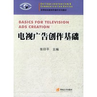 电视广告创作基础/高等院校新闻传播学系列教材