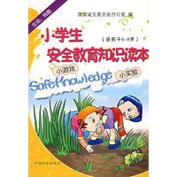 小学生安全教育知识读本（适用于6～8岁）