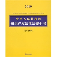 中华人民共和国知识产权法律法规全书(含司法解释)