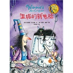 温妮女巫魔法绘本：温妮的新电脑（牛津童书25年经典，英国插画大师科奇?保罗的成名之作，全球销售500多万册，中英双语全新绽放！）