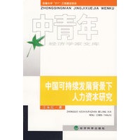 中国可持续发展背景下人力资本研究