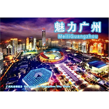 魅力广州(明信片)