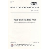 中文语音识别系统通用技术规范GB/T21023-2007