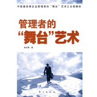 管理者的“舞台”艺术